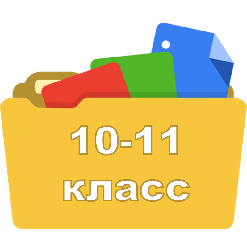 ЦОР_10-11 класс